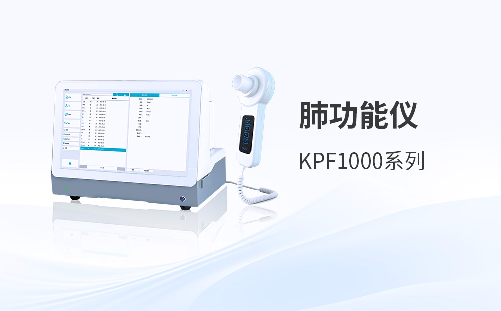 肺功能儀：全科門診、基層衛生院、社區衛生服務中心多場景應用